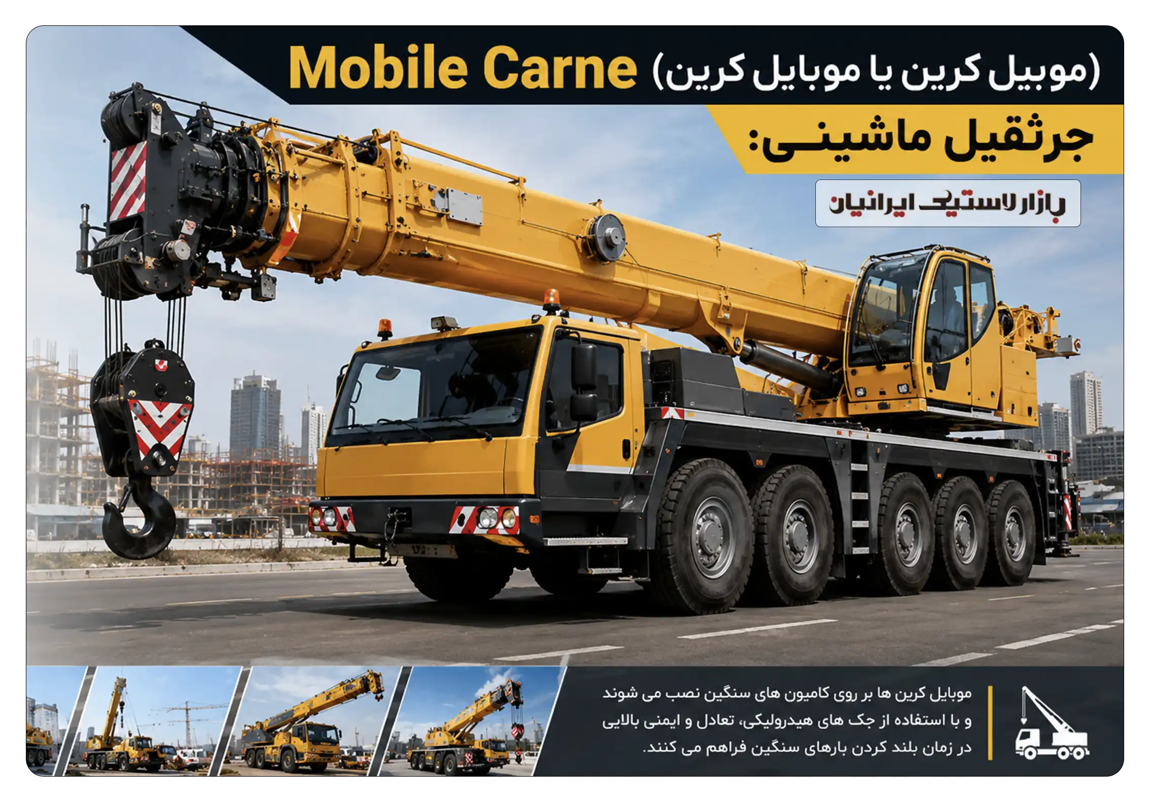 Mobile Carne (موبیل کرین یا موبایل کرین) جرثقیل ماشینی