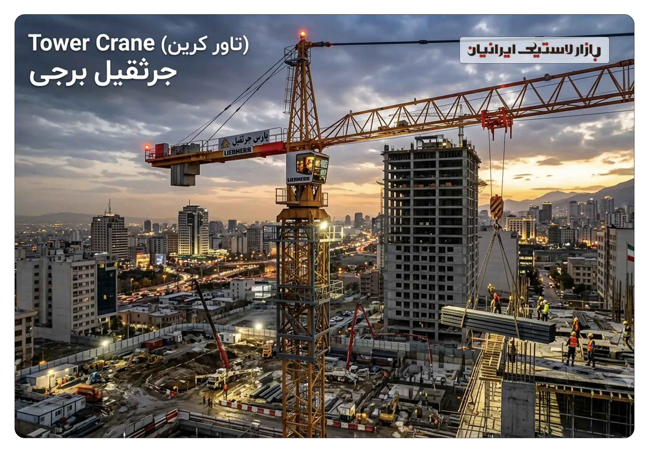 Tower Crane (تاور کرین) جرثقیل برجی