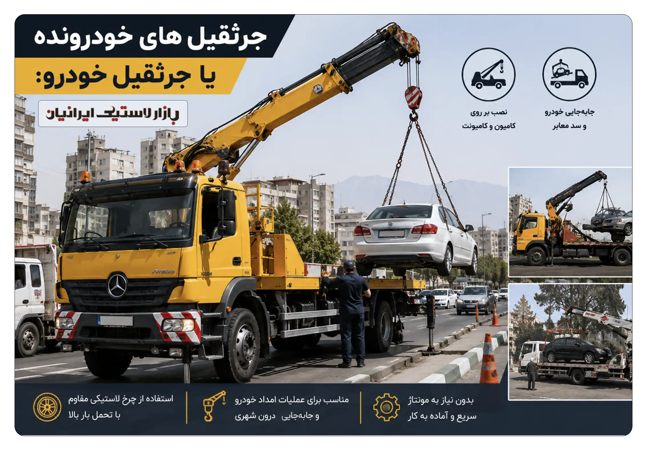 جرثقیل های خودرونده یا جرثقیل خودرو