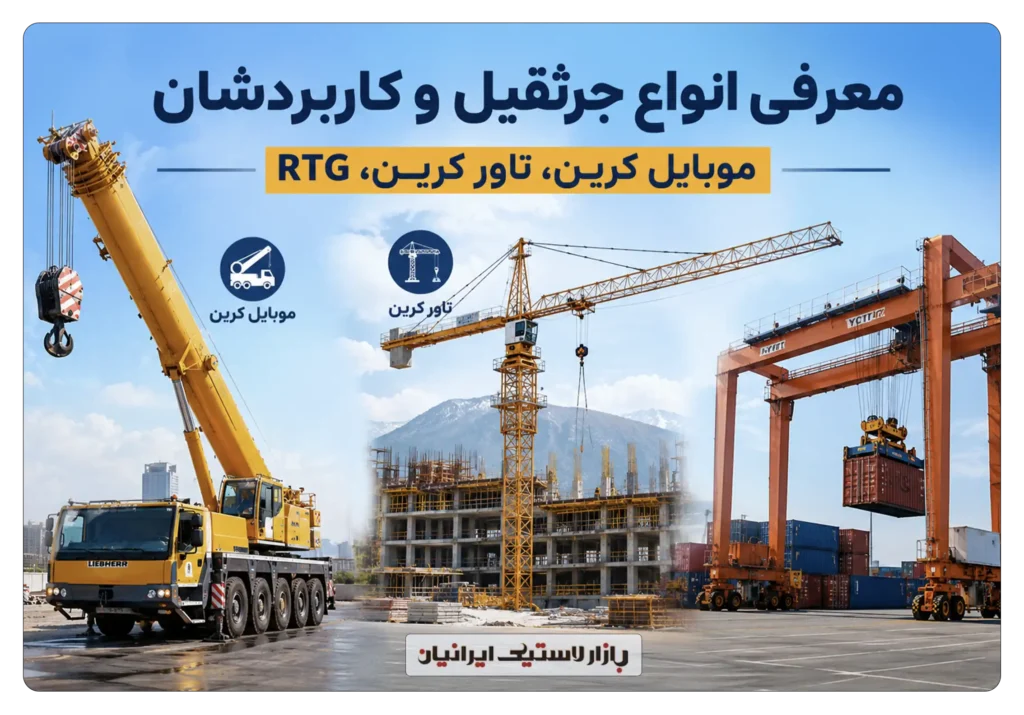 معرفی انواع جرثقیل و کاربردشان موبایل کرین، تاور کرین، RTG
