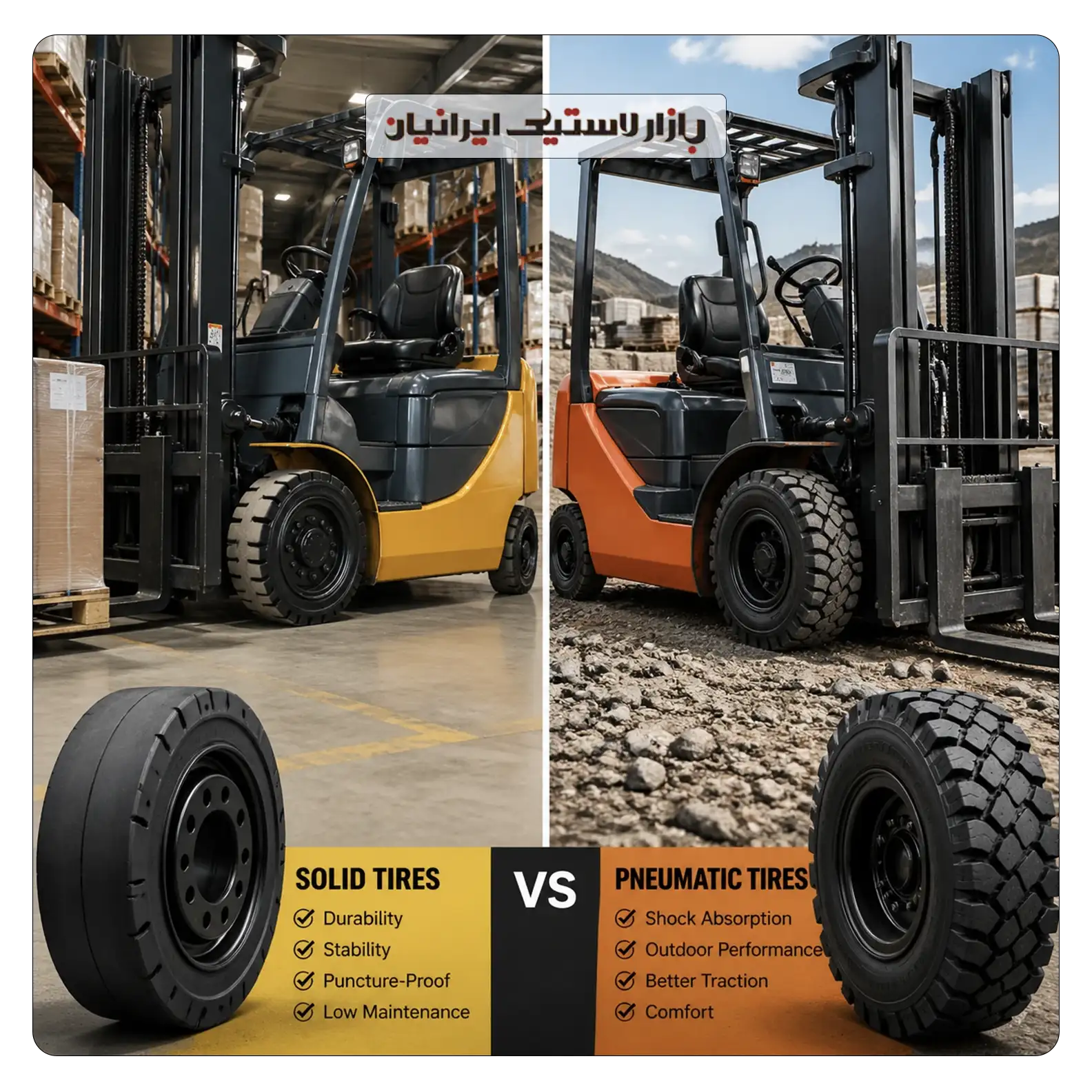 مقایسه لاستیک لیفتراک توپر و بادی