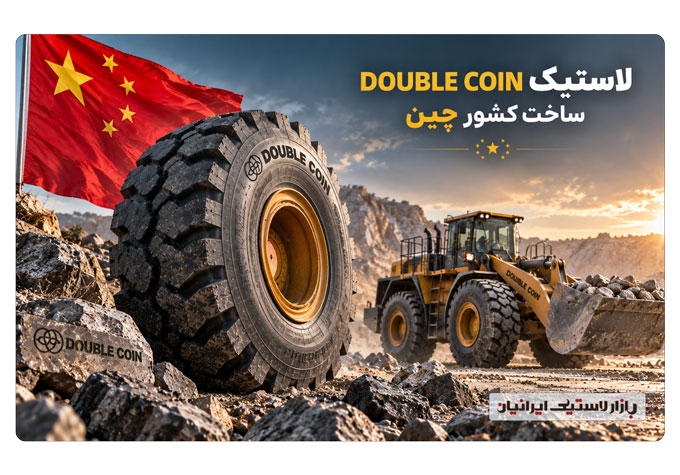 لاستیک-دابل-کوین-ساخت-کجاست؟