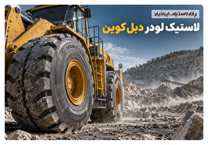 لاستیک-لودر-دبل-کوین