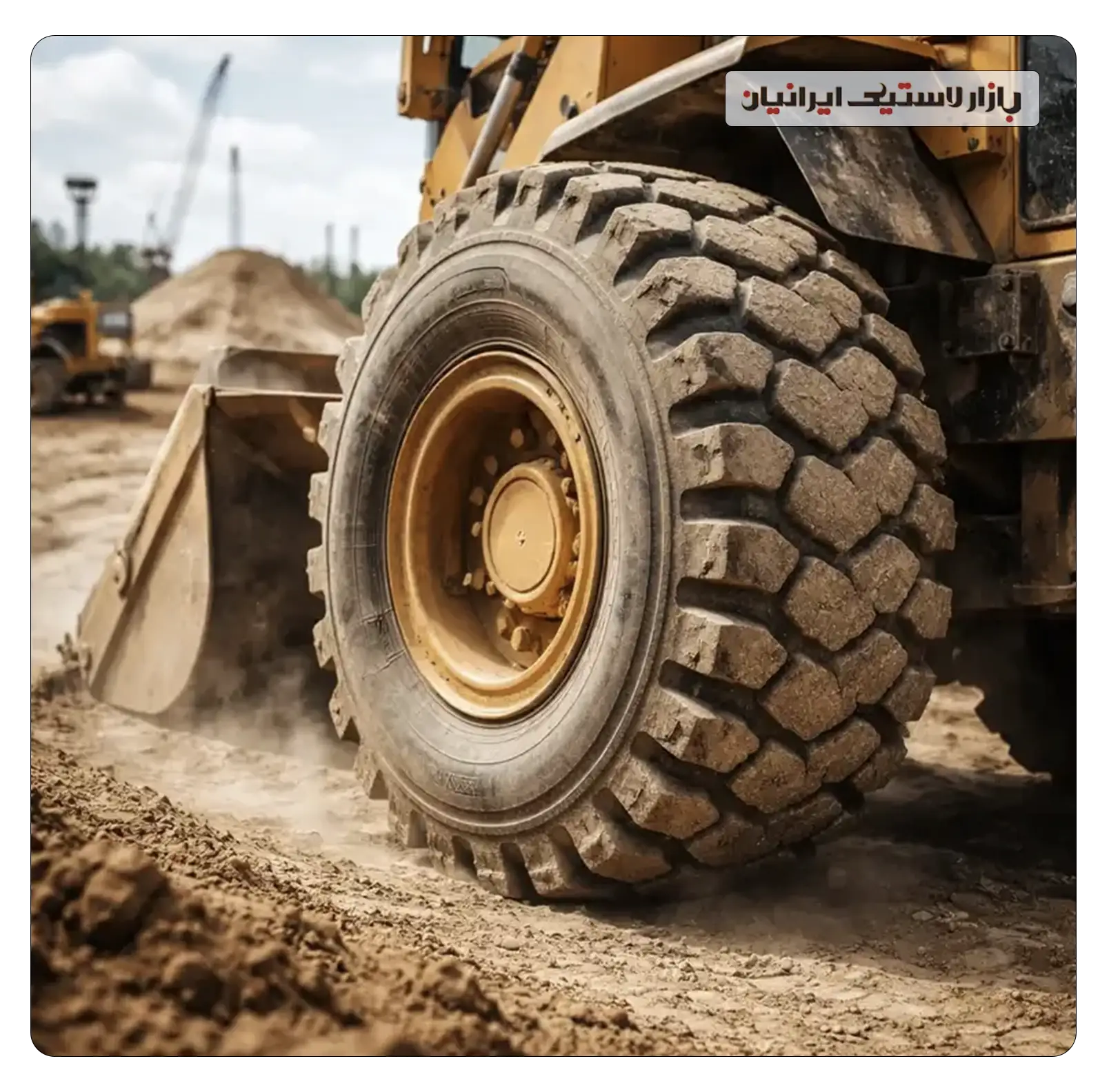 خرید لاستیک لودر بازارلاستیک ایرانیان