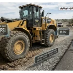 بهترین فشار باد برای لاستیک لودر در شرایط مختلف چقدر است؟