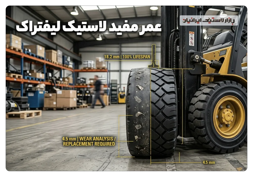 عمر مفید لاستیک لیفتراک
