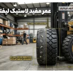 عمر مفید لاستیک لیفتراک چقدر است و چگونه بیشترش کنیم؟