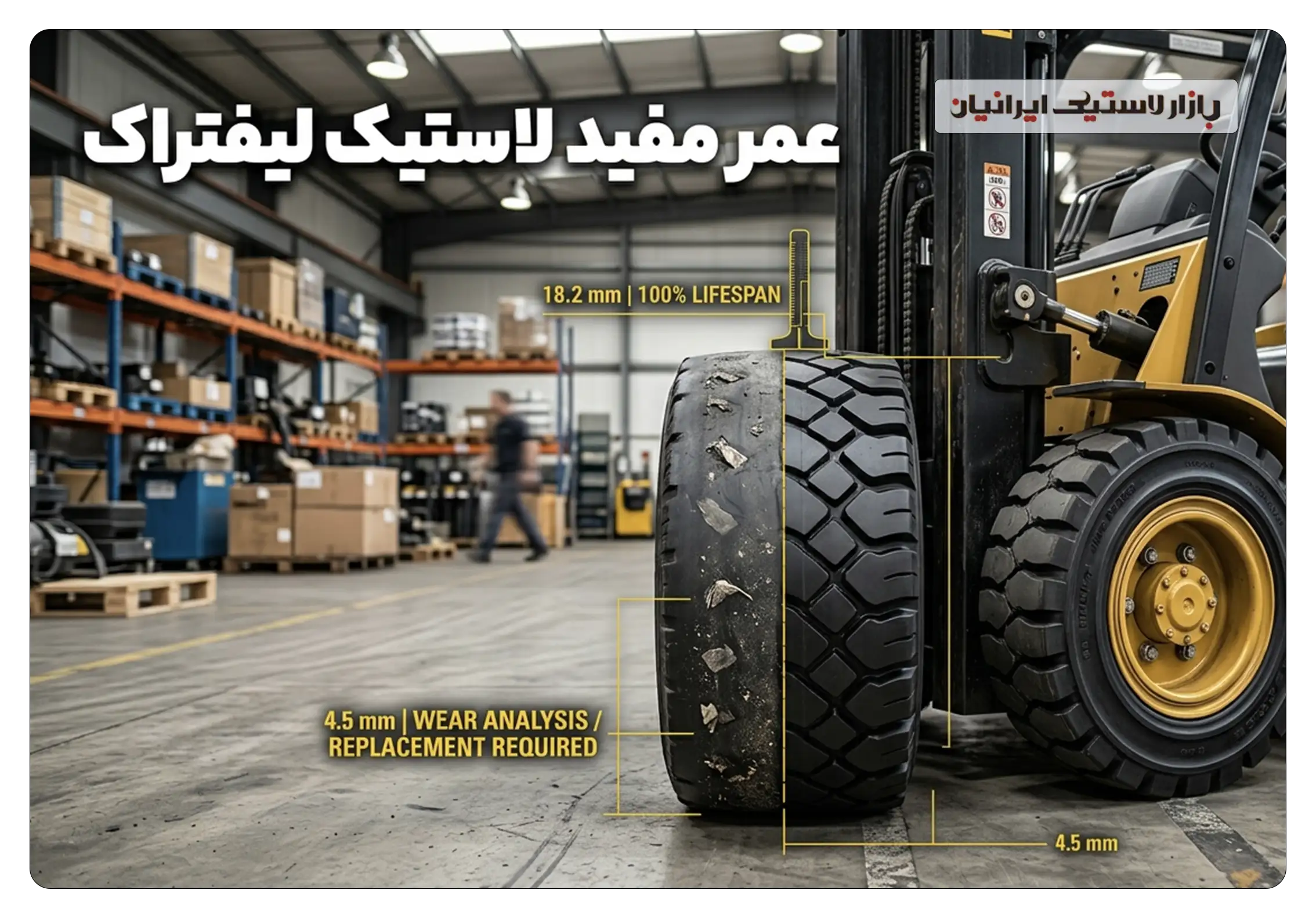 عمر مفید لاستیک لیفتراک چقدر است و چگونه بیشترش کنیم؟