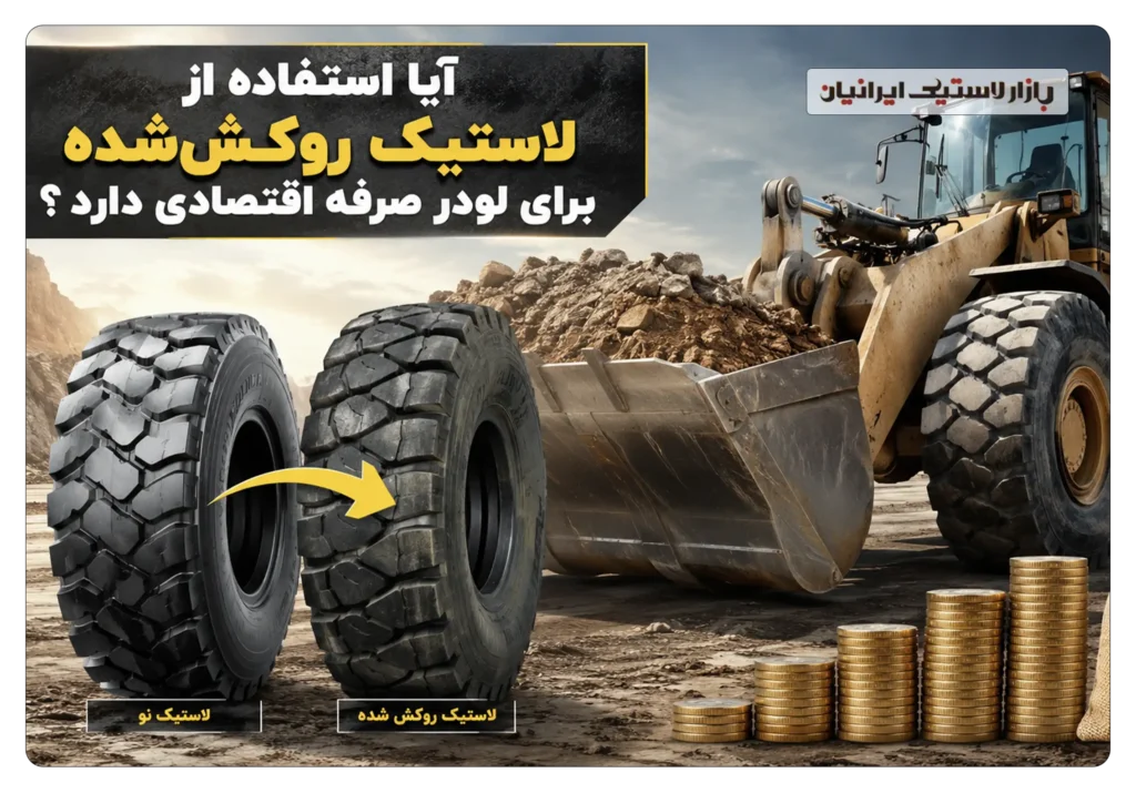 آیا استفاده از لاستیک روکش‌شده برای لودر صرفه اقتصادی دارد؟