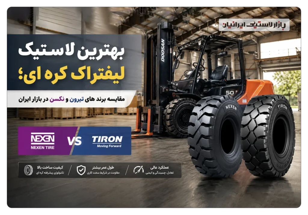بهترین لاستیک لیفتراک کره ای؛ مقایسه برند های تیرون و نکسن در بازار ایران