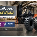 بهترین لاستیک لیفتراک کره ای؛ مقایسه برند های تیرون و نکسن در بازار ایران