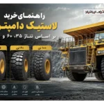 راهنمای خرید لاستیک دامپتراک بر اساس تناژ ۳۵، ۶۰ و ۱۰۰ تن