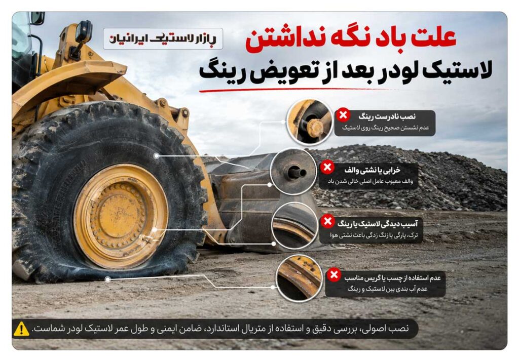علت-باد-نگه-نداشتن-لاستیک-لودر-بعد-از-تعویض-رینگ