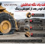علت باد نگه نداشتن لاستیک لودر بعد از تعویض رینگ چیست؟ (بررسی تخصصی)