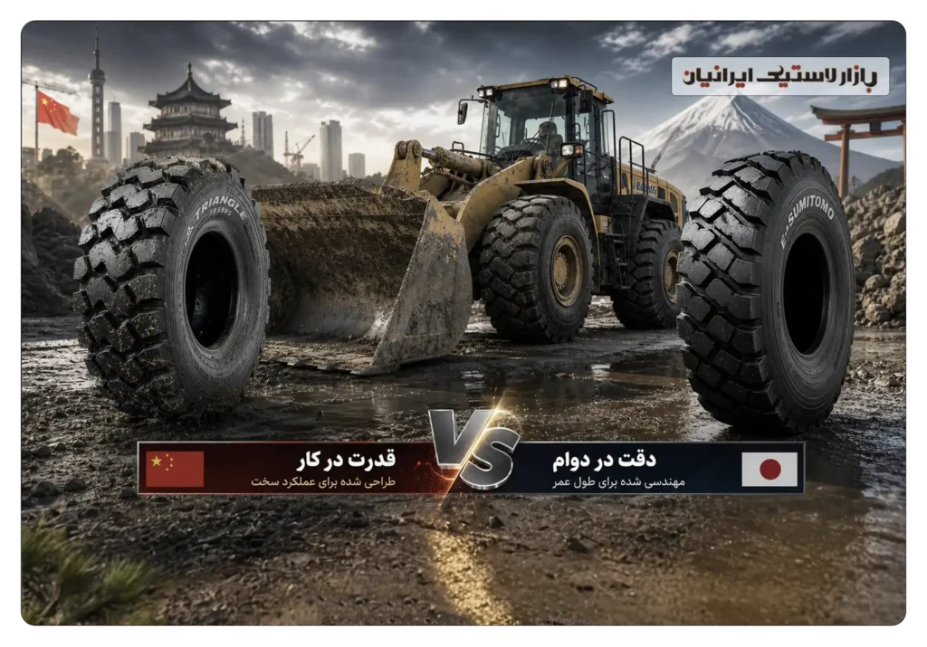 مقایسه لاستیک لودر تراینگل چین با سومیتومو ژاپن