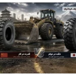 مقایسه لاستیک لودر تراینگل چین با سومیتومو ژاپن
