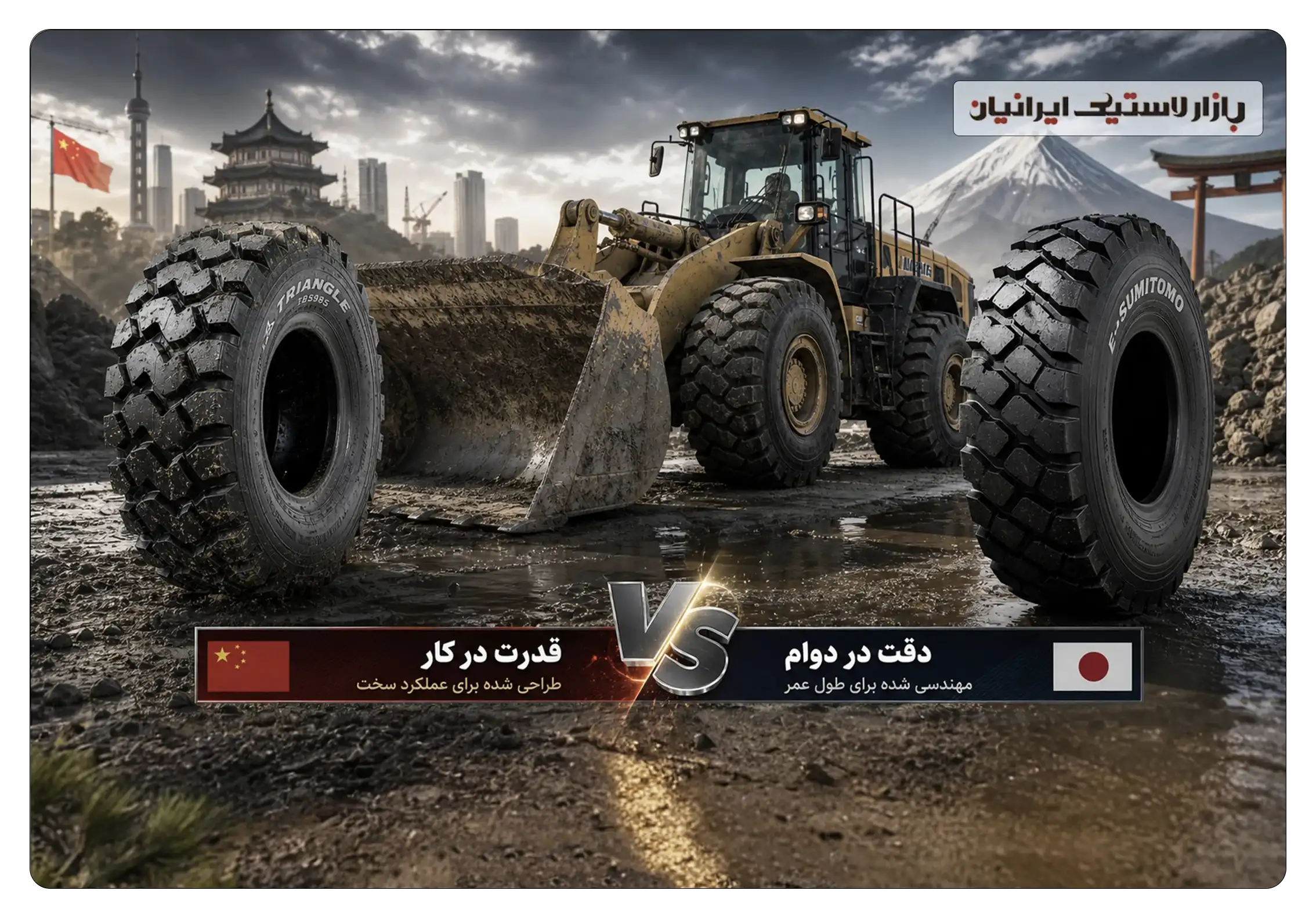 مقایسه لاستیک لودر تراینگل چین با سومیتومو ژاپن