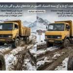تفاوت آج باز و آج بسته لاستیک کامیون در جاده های برفی و گلی