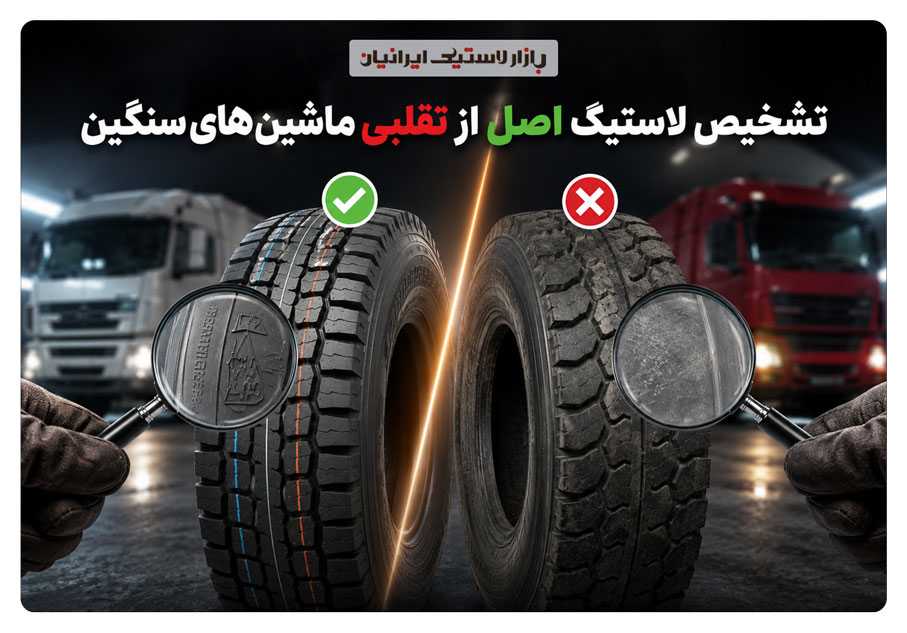 تشخیص-لاستیک-اصل-از-تقلبی-ماشین‌های-سنگین