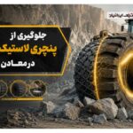 راهکارهای عملی جلوگیری از پنچری لاستیک لودر در معادن سنگی
