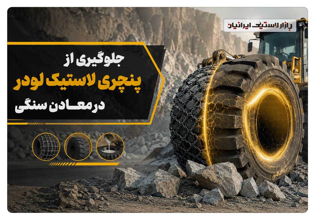 جلوگیری-از-پنچری-لاستیک-لودر