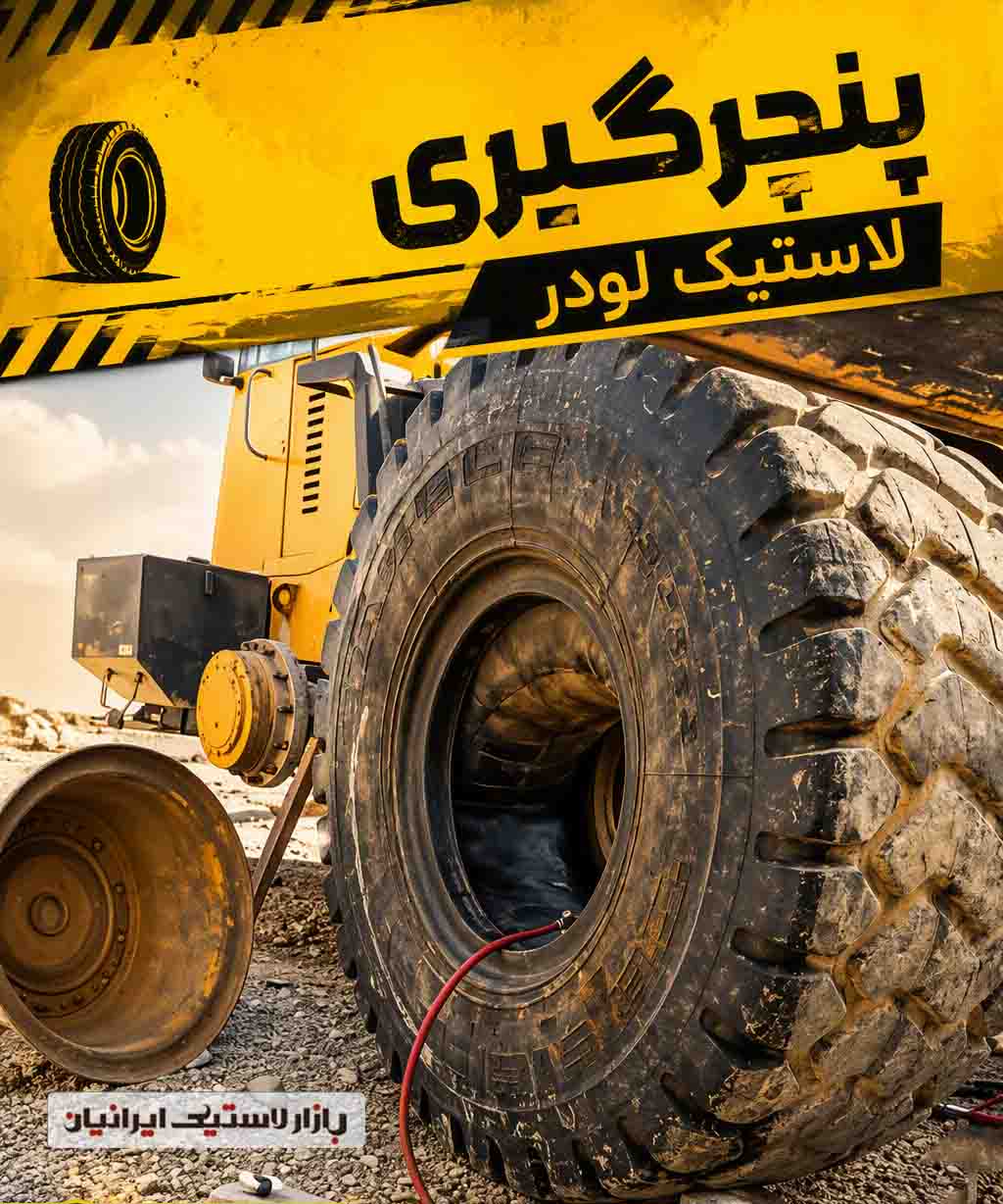 پنچرگیری لاستیک لودر