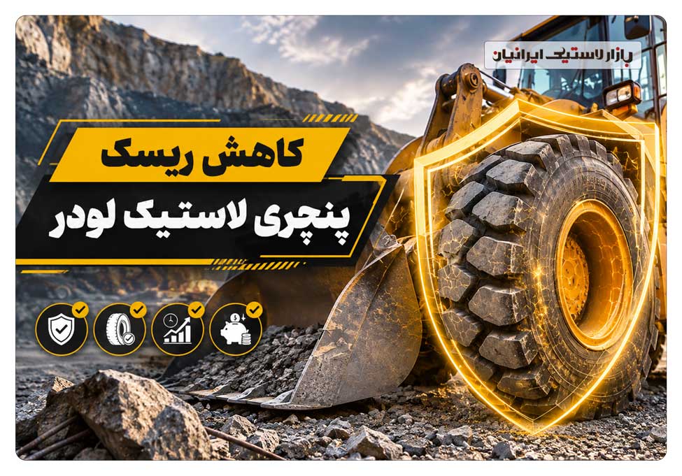 کاهش-ریسک-پنچری-لاستیک-لودر