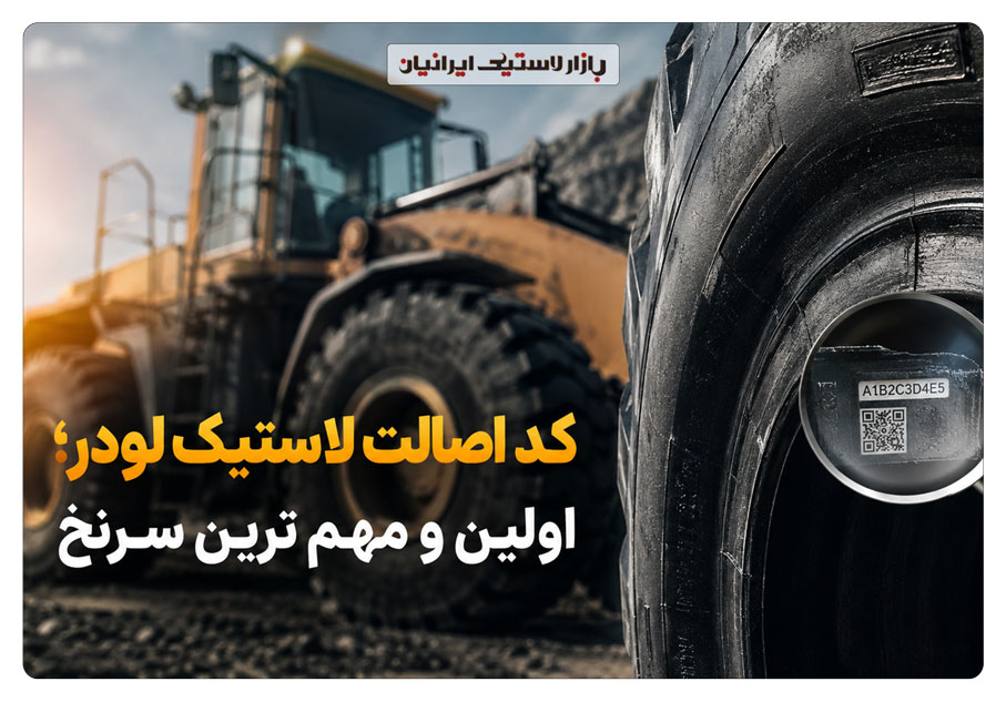 کد-اصالت-لاستیک-لودر
