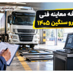 تعرفه معاینه فنی خودرو سنگین ۱۴۰۵؛ نرخ جدید سیمفا