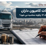 مالیات کامیون داران در سال ۱۴۰۵ چگونه محاسبه می شود؟