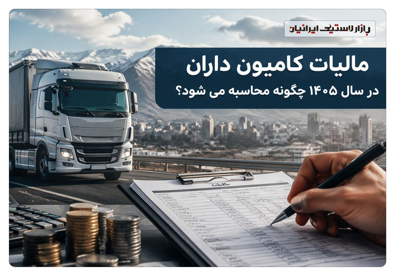 مالیات-کامیون-داران-در-سال-۱۴۰۵-چگونه-محاسبه-می-شود؟