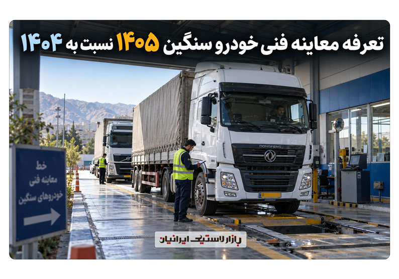 معاینه-فنی-تریلی-و-کامیون-در-1405