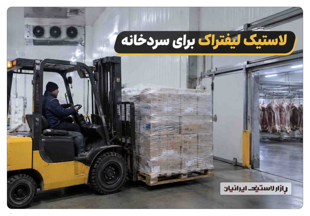 لاستیک لیفتراک برای سردخانه