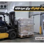لاستیک لیفتراک برای سردخانه؛ انتخاب تایر مقاوم در دمای پایین