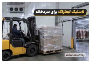 لاستیک لیفتراک برای سردخانه؛ انتخاب تایر مقاوم در دمای پایین
