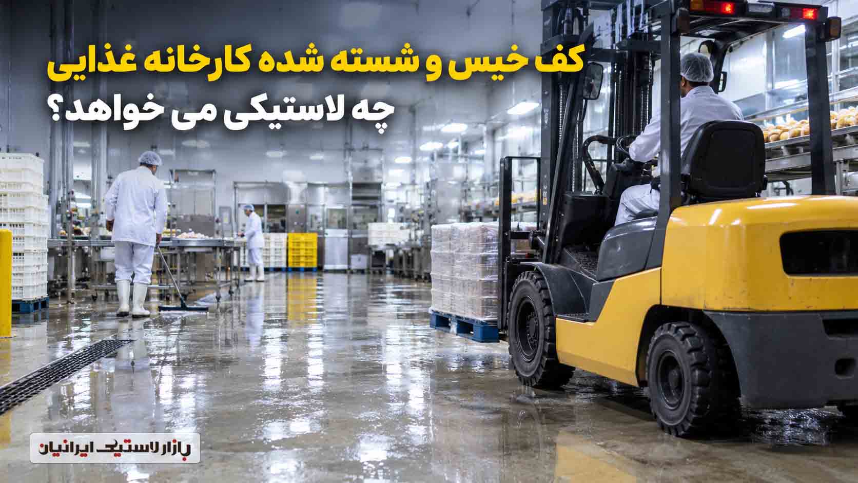 لاستیک لیفتراک برای کف خیس و اپوکسی