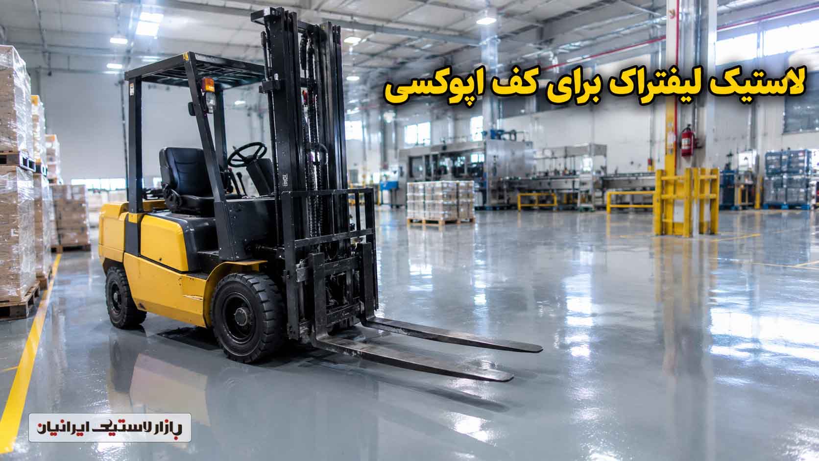 چرا لیفتراک روی کف شسته شده سر می خورد؟